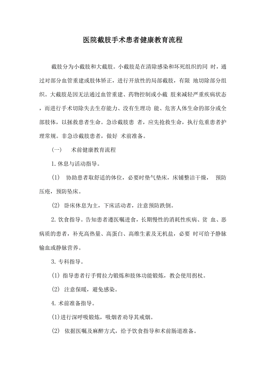 医院截肢手术患者健康教育流程_第1页