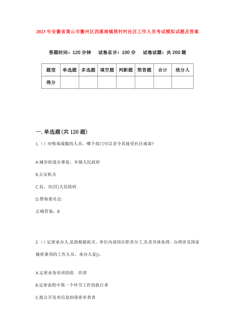 2023年安徽省黄山市徽州区西溪南镇琶村村社区工作人员考试模拟试题及答案_第1页