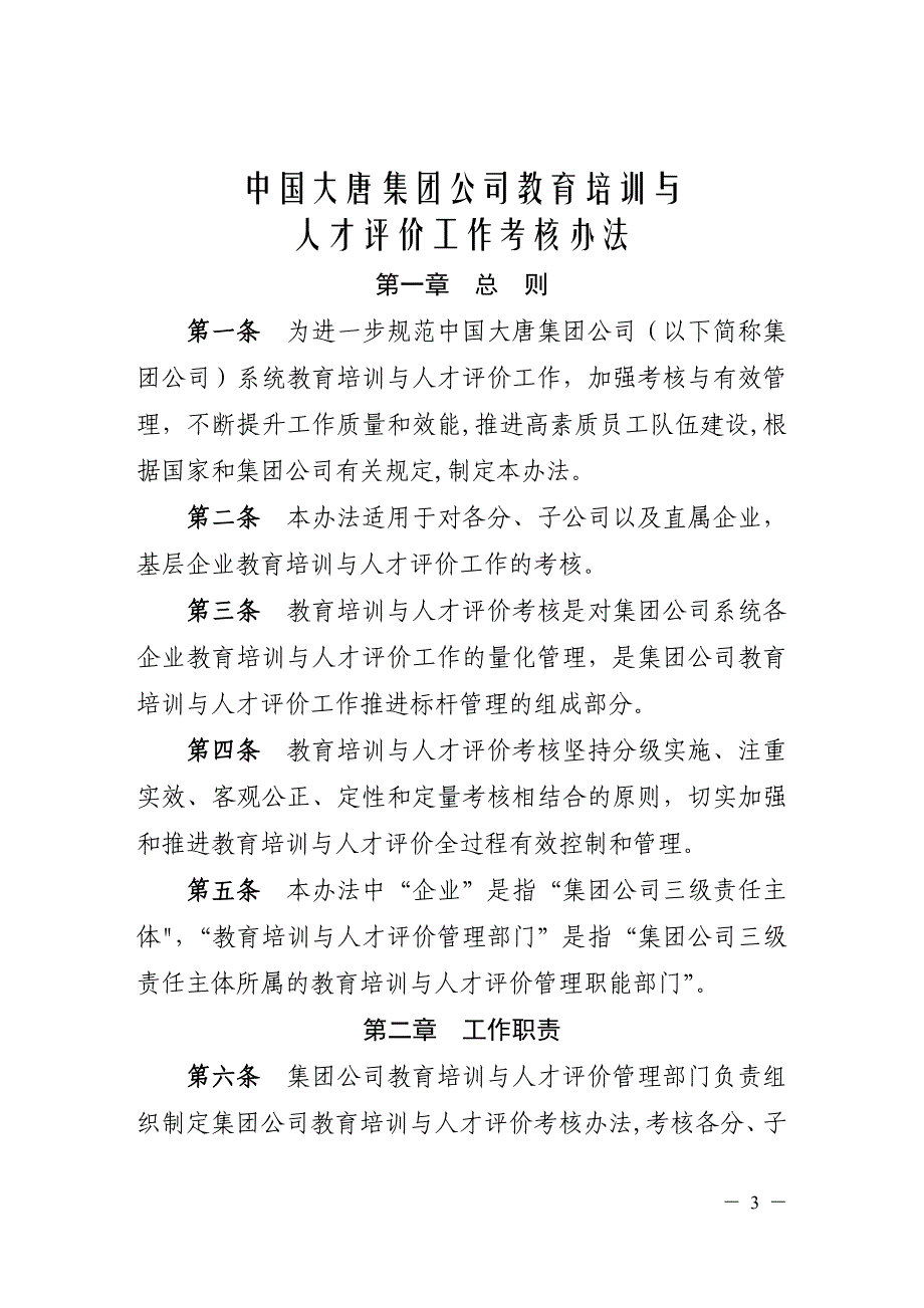 大唐公司建议培训与人才评价考核办法模板 (2)_第1页