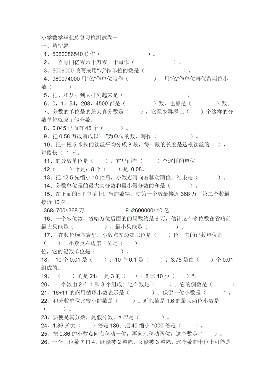 小学数学毕业总复习检测试卷一.doc_第1页