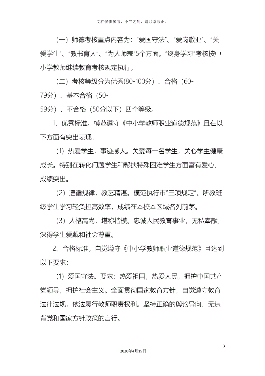 阳光小学师德考核方案.doc_第3页