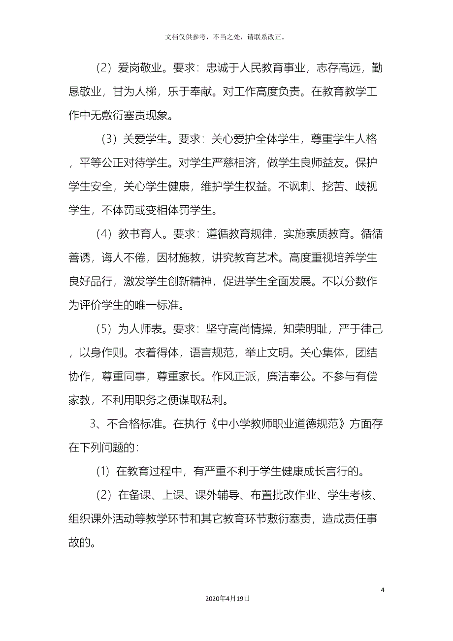 阳光小学师德考核方案.doc_第4页