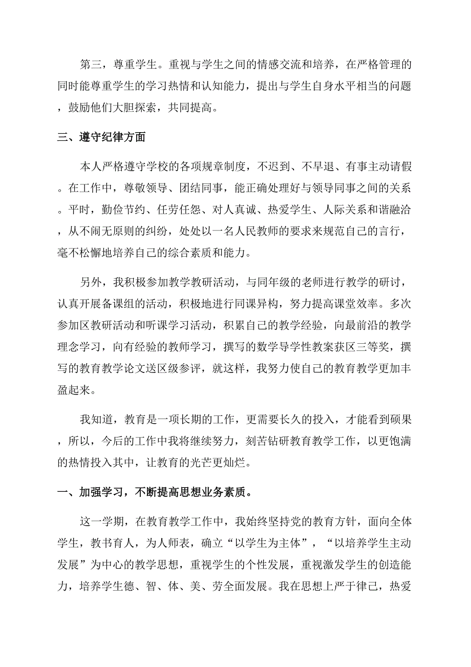 小学老师年度考核个人述职报告范文.docx_第4页