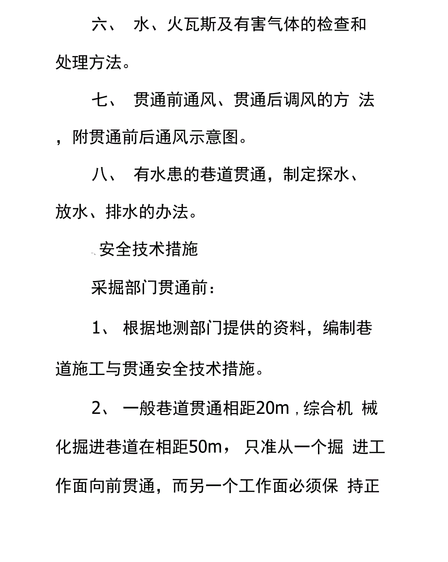 巷道贯通专项安全技术措施完整版_第3页