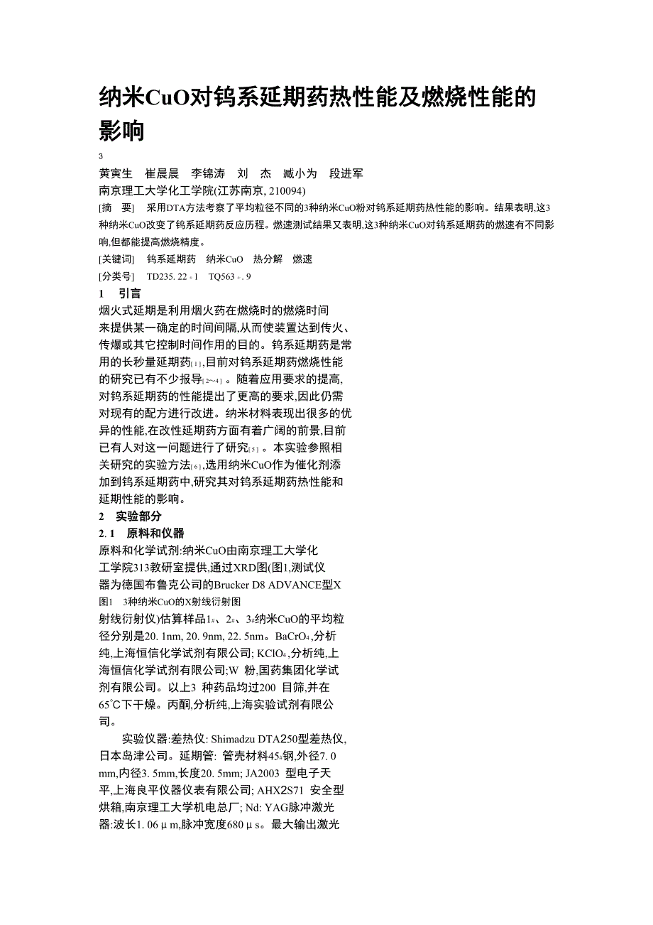 纳米CuO对钨系延期药热性能及燃烧性能的影响_第1页