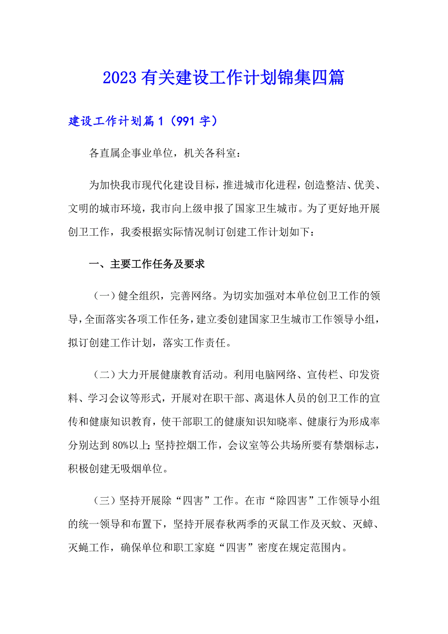 2023有关建设工作计划锦集四篇_第1页