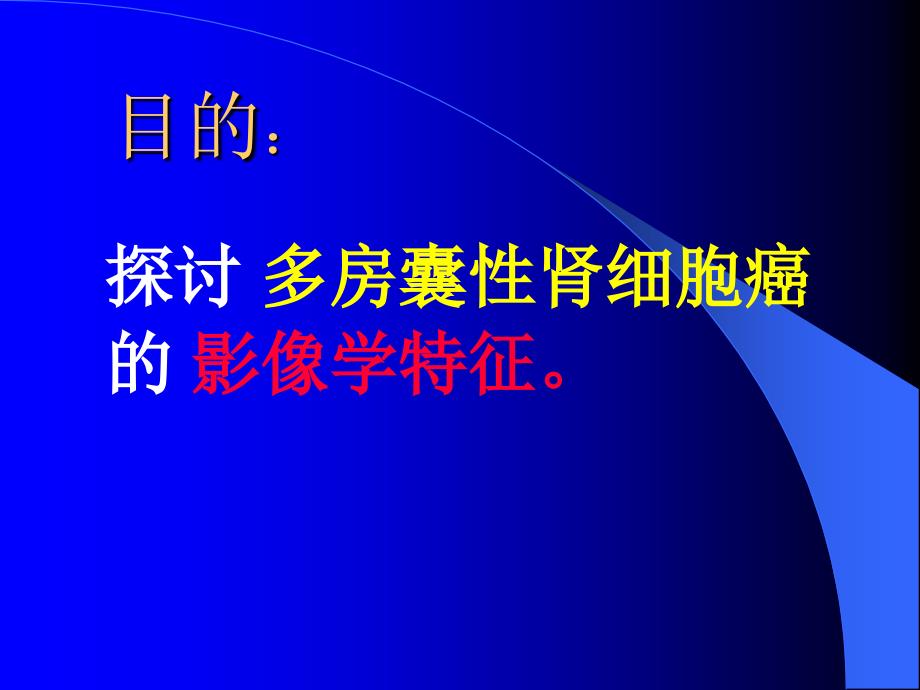 多房囊性肾细胞癌文档资料_第1页