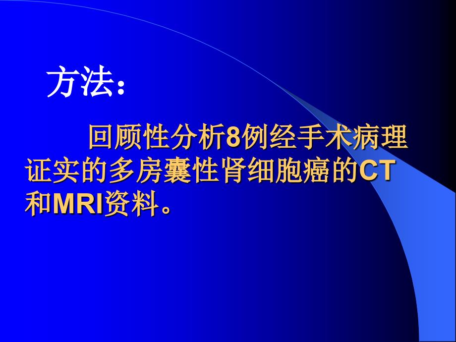 多房囊性肾细胞癌文档资料_第2页