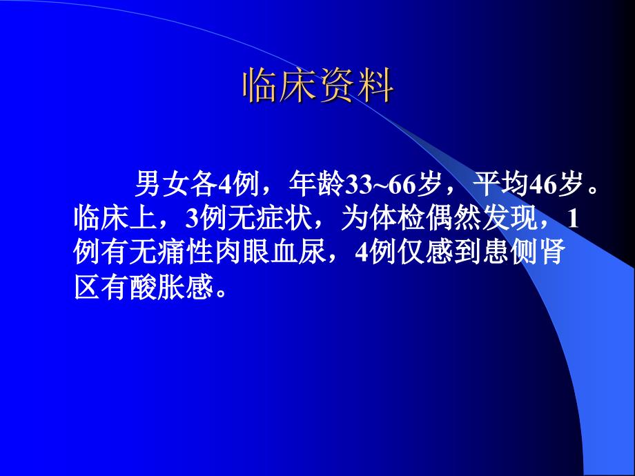 多房囊性肾细胞癌文档资料_第3页