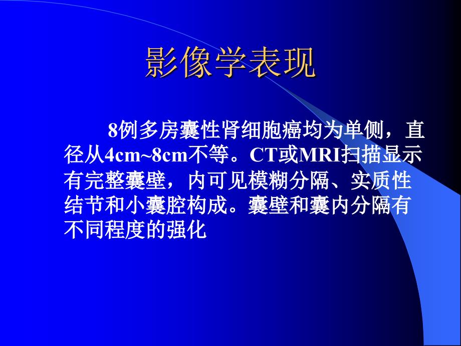 多房囊性肾细胞癌文档资料_第4页