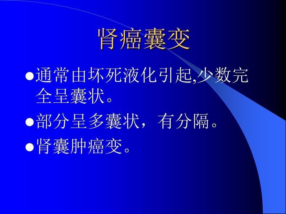 多房囊性肾细胞癌文档资料_第5页