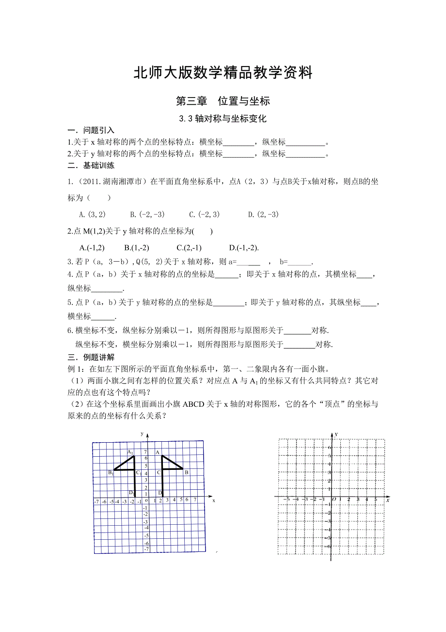 精品北师大版数学八年级上册第3章3.3轴对称与坐标变化学案_第1页