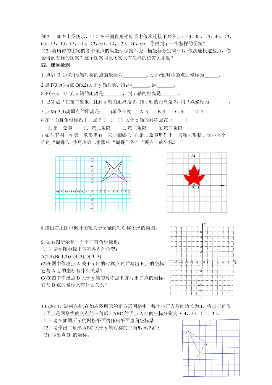 精品北师大版数学八年级上册第3章3.3轴对称与坐标变化学案_第2页