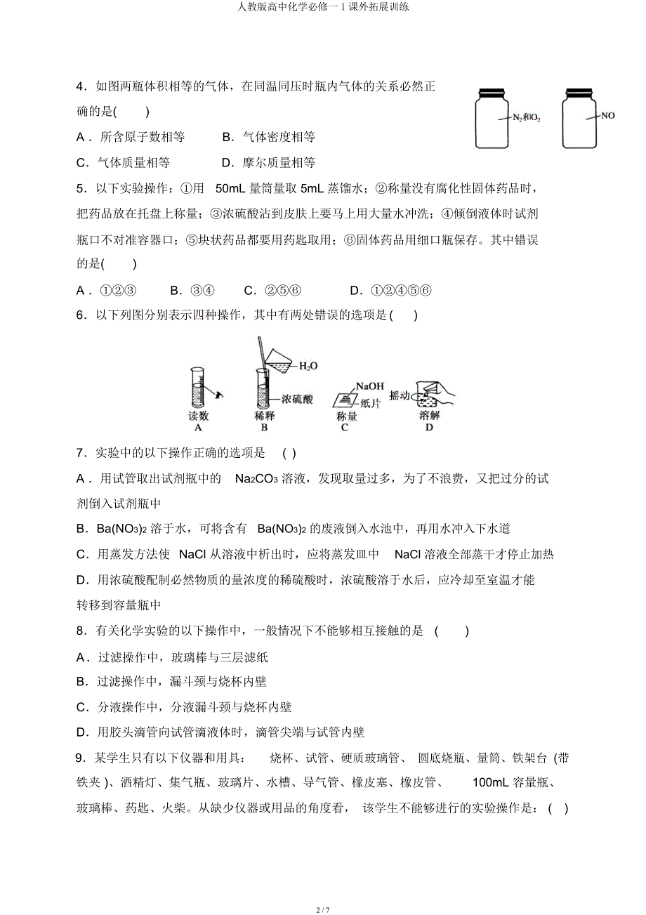 人教高中化学必修一1课外拓展训练.docx_第2页