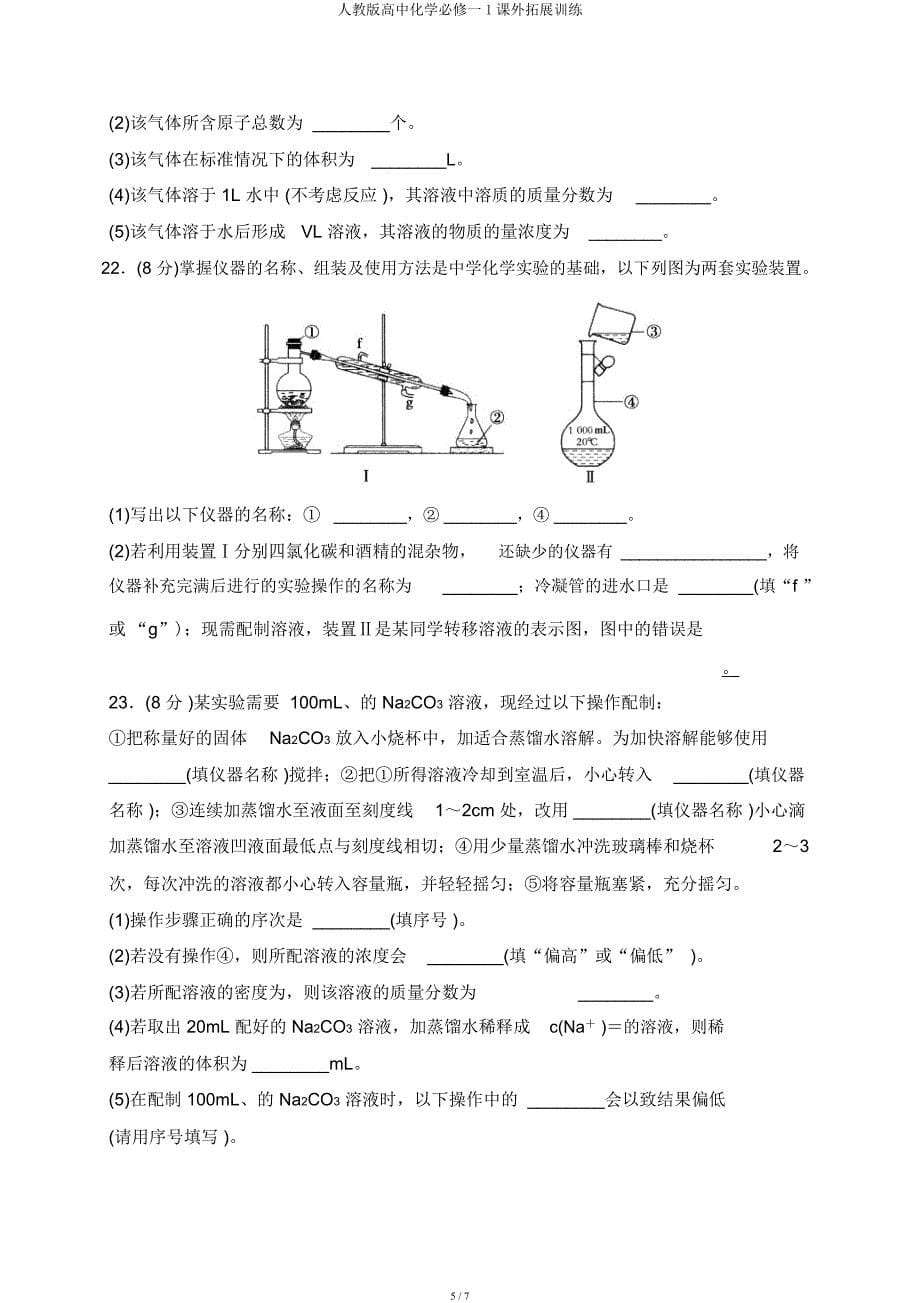 人教高中化学必修一1课外拓展训练.docx_第5页