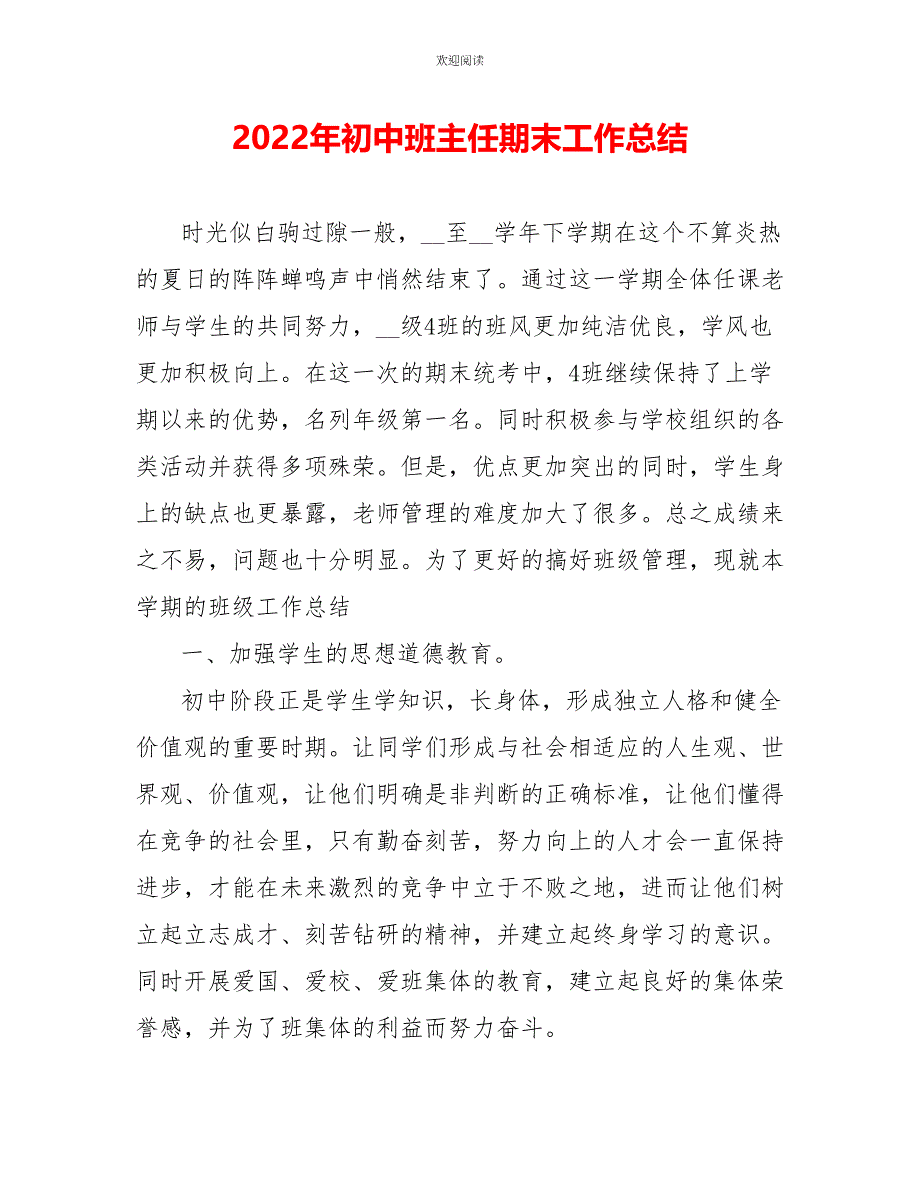 2022年初中班主任期末工作总结_第1页