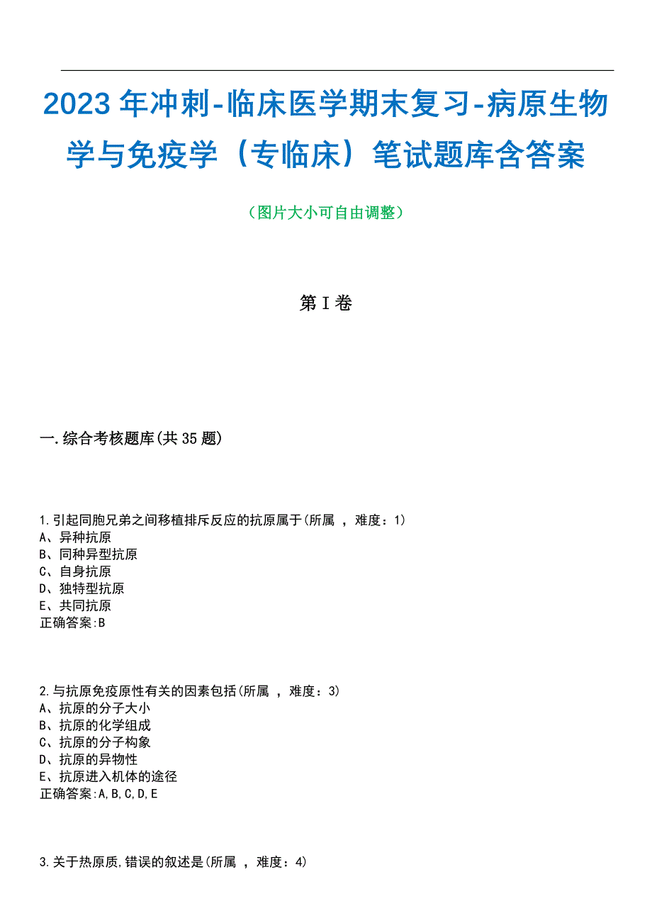 2023年冲刺-临床医学期末复习-病原生物学与免疫学（专临床）笔试题库4含答案_第1页