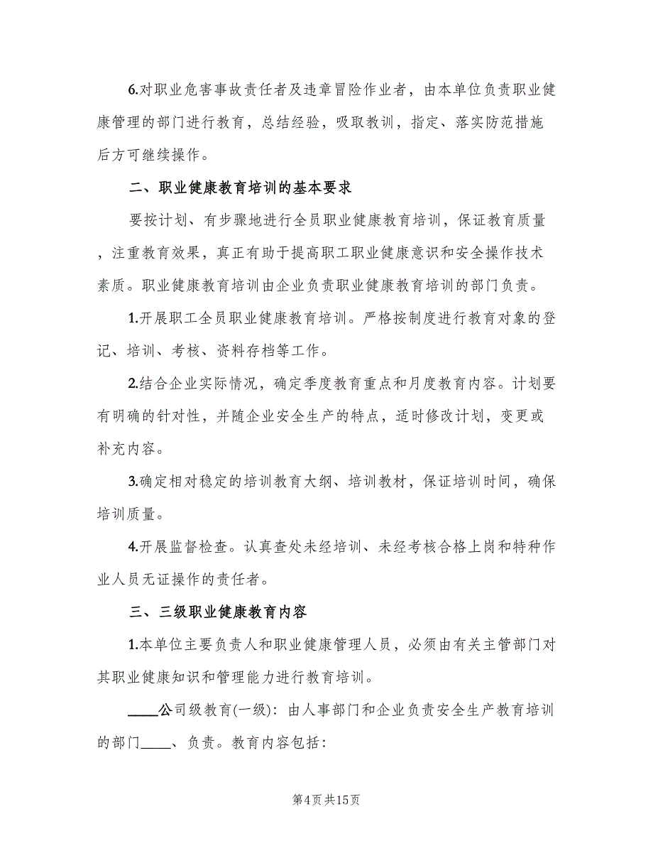 职业健康宣传教育培训制度格式范本（四篇）.doc_第4页