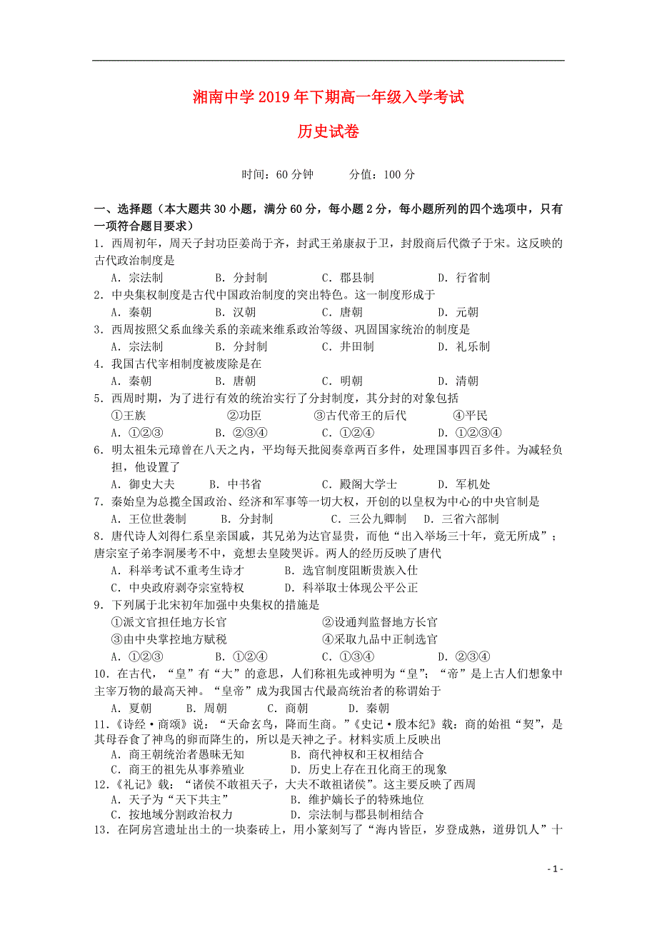 湖南省湘南中学2019-2020学年高一历史入学考试试题_第1页