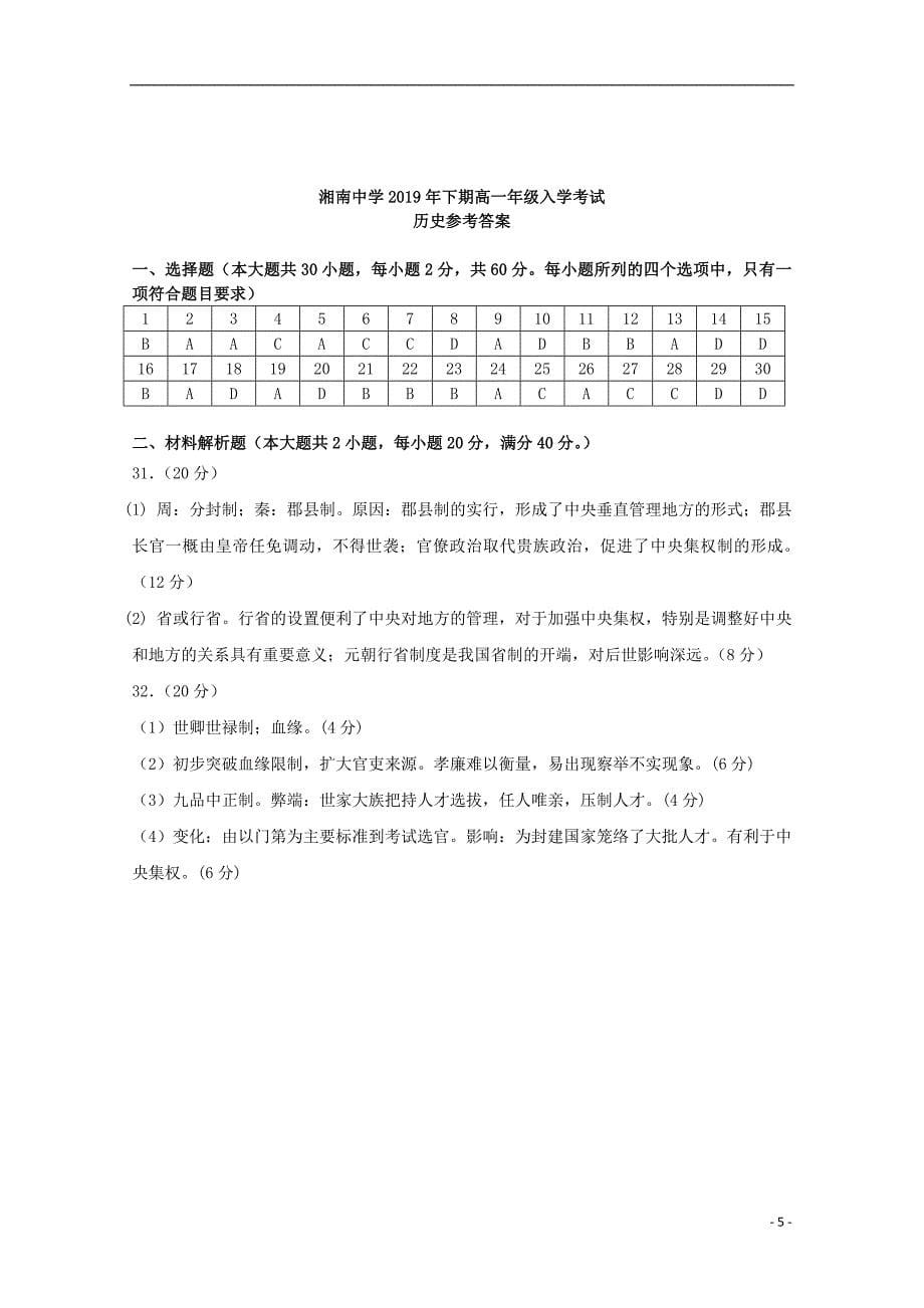 湖南省湘南中学2019-2020学年高一历史入学考试试题_第5页