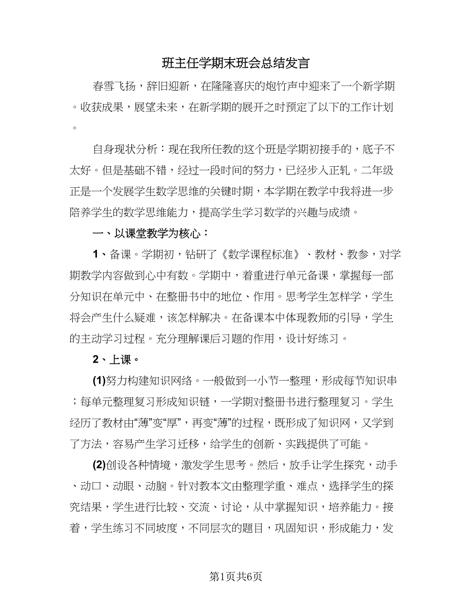 班主任学期末班会总结发言（3篇）.doc_第1页