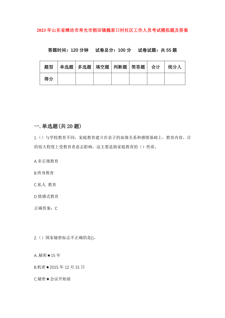 2023年山东省潍坊市寿光市稻田镇魏家口村社区工作人员考试模拟题及答案_第1页