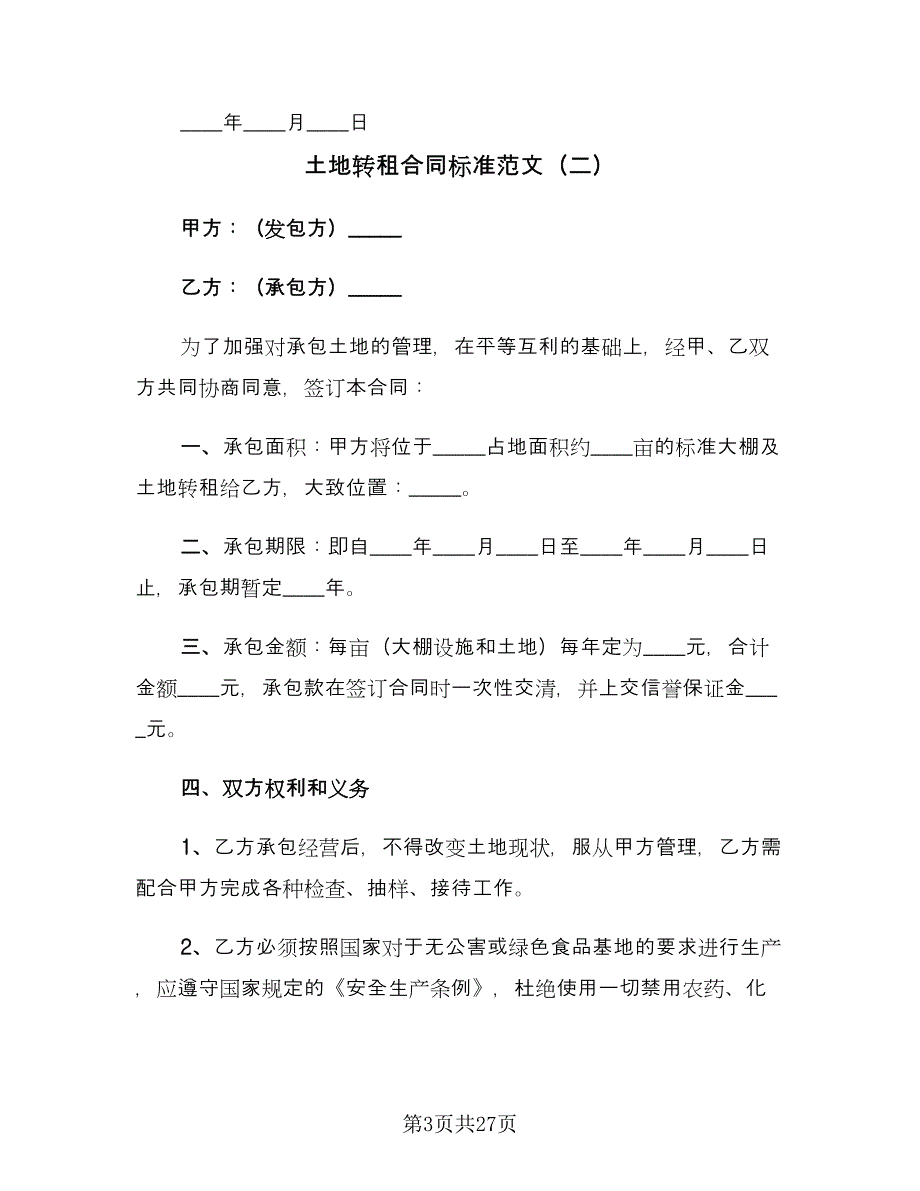 土地转租合同标准范文（8篇）_第3页