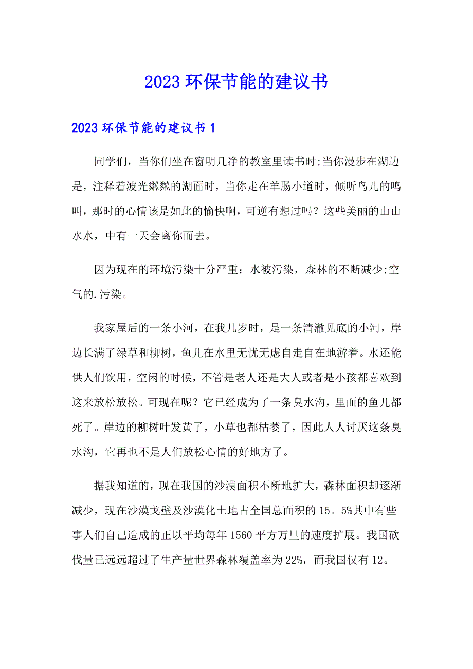 2023环保节能的建议书_第1页