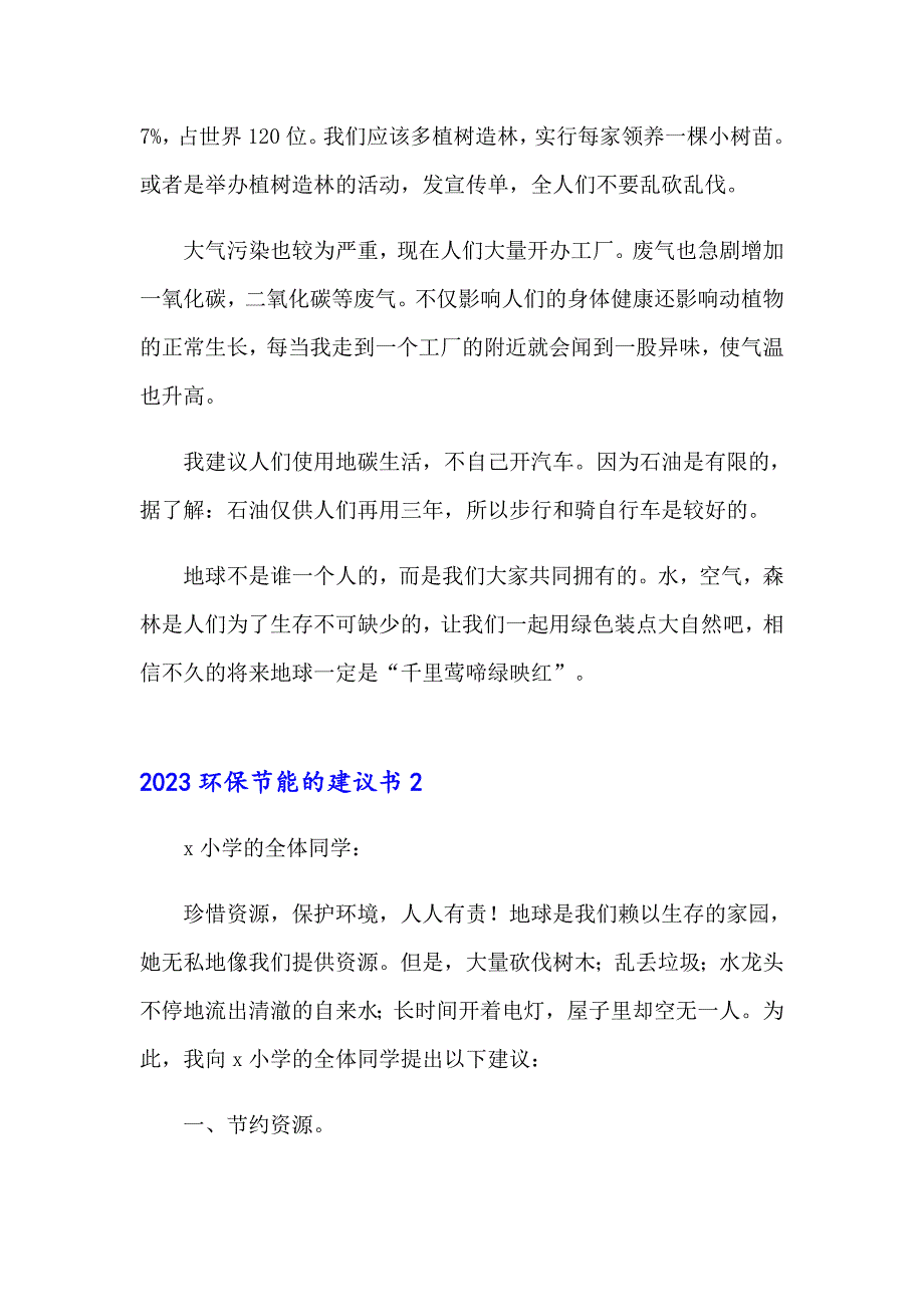 2023环保节能的建议书_第2页