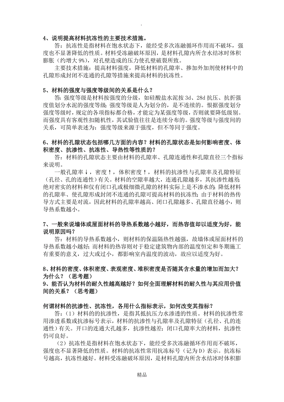 建筑材料课后思考题答案解析和习题集答案解析_第2页