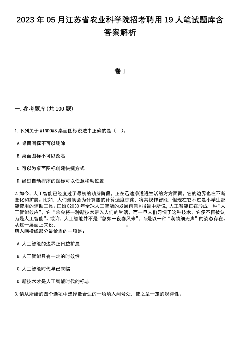 2023年05月江苏省农业科学院招考聘用19人笔试题库含答案解析_第1页