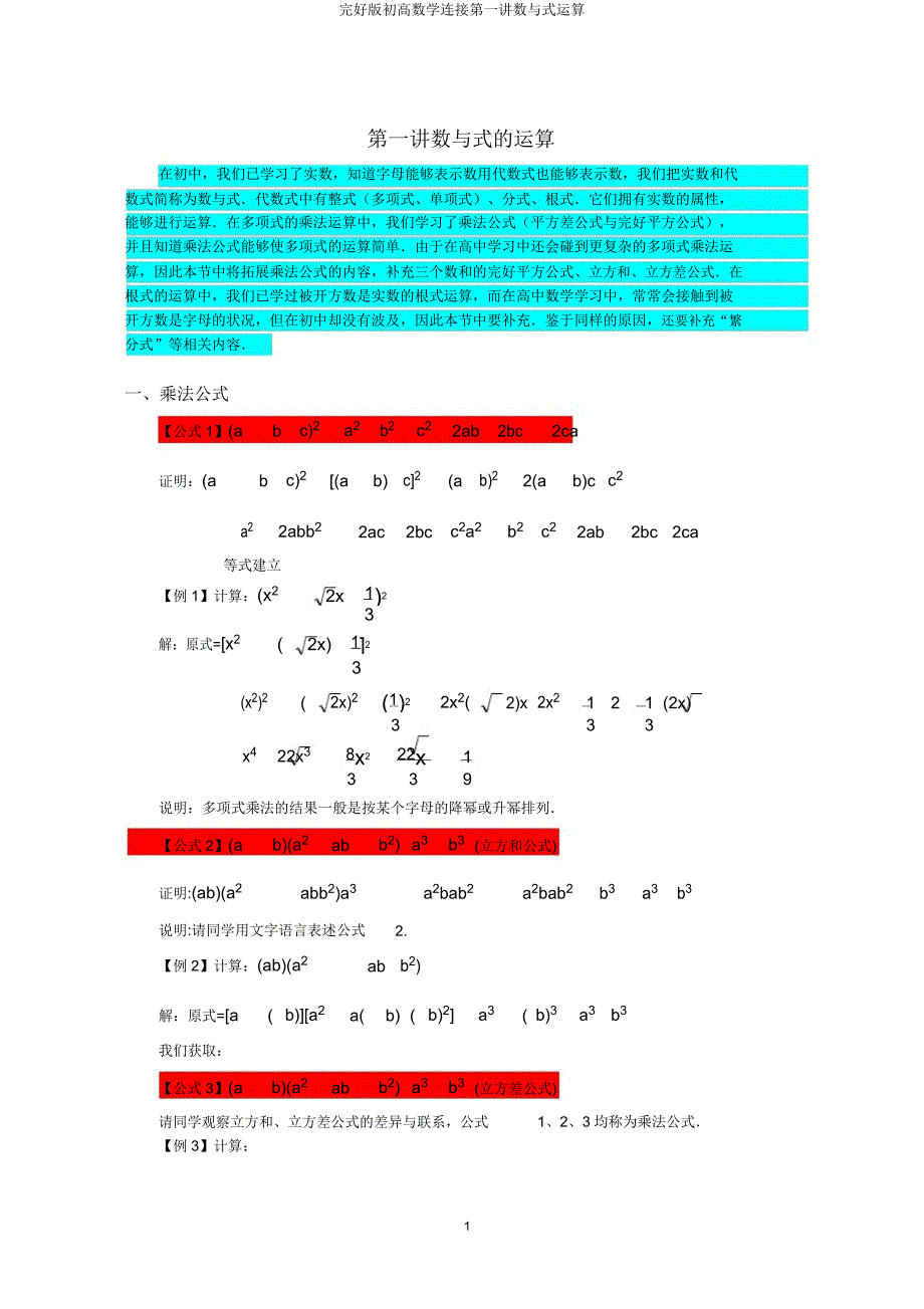 初高数学衔接第一讲数与式运算.docx_第1页