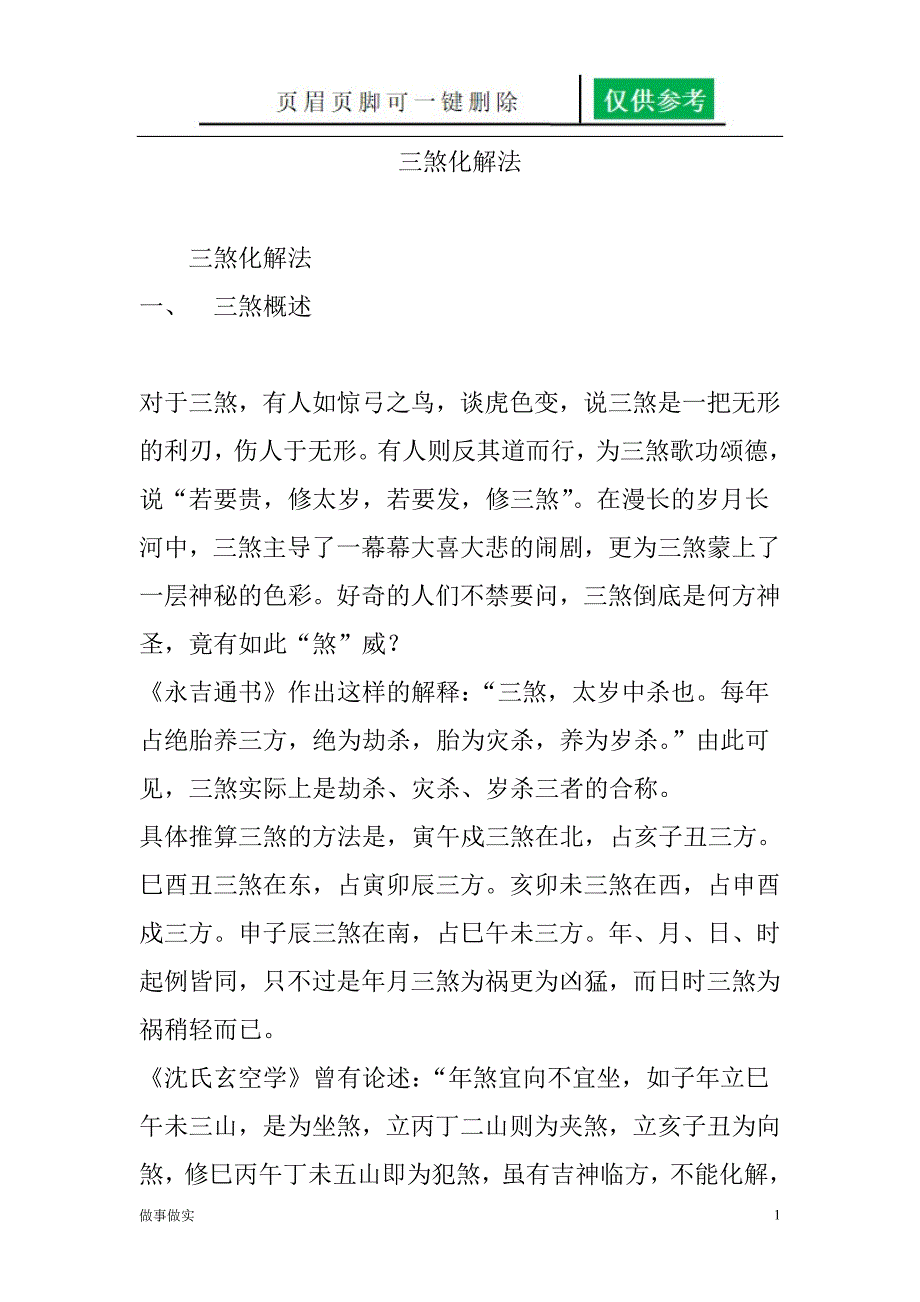 三煞化解法[务实运用]_第1页