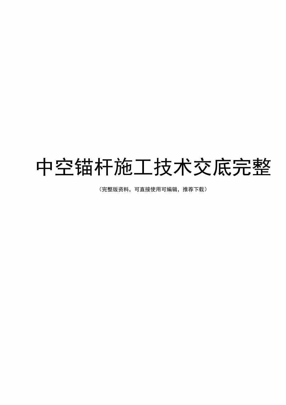 中空锚杆施工技术交底完整_第1页