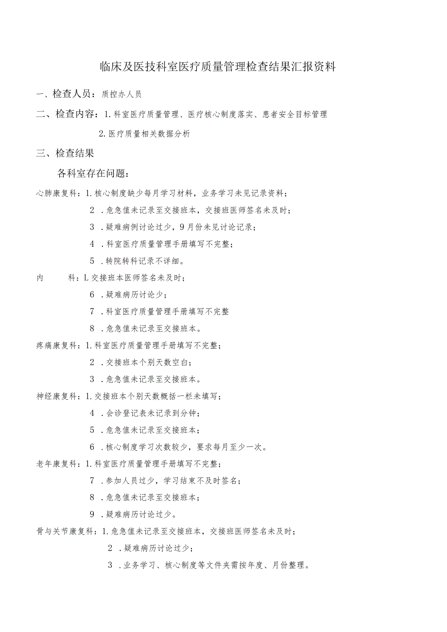 临床及医技科室医疗质量管理检查结果汇报资料（医院质控办人员）_第1页