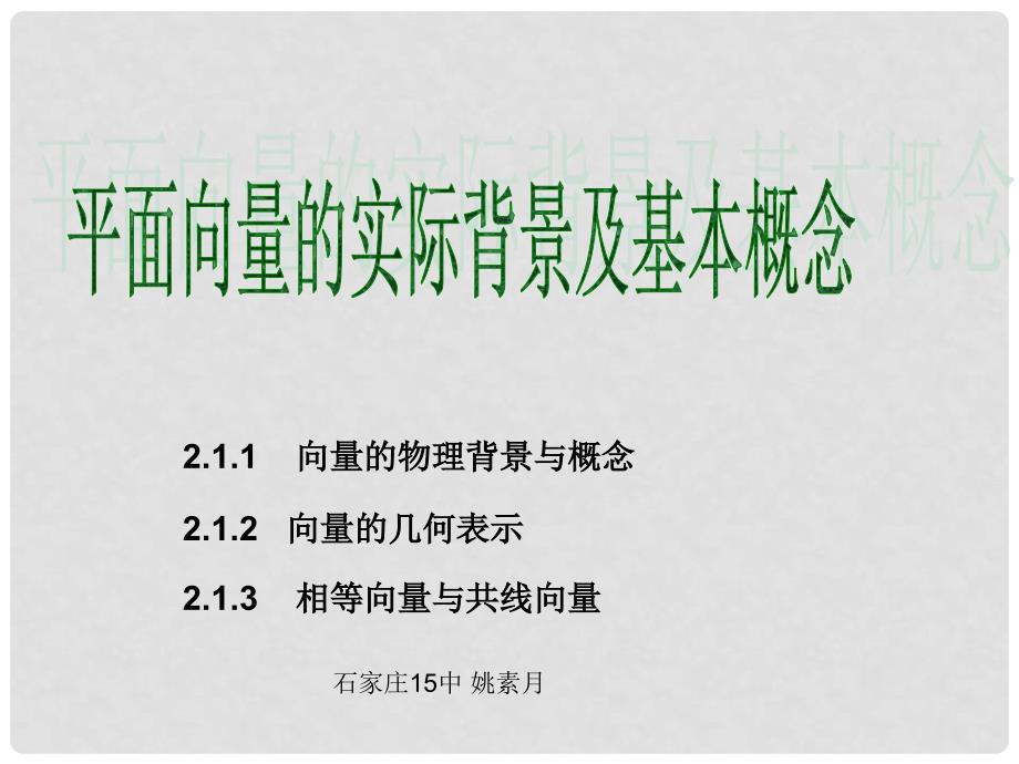 河北省石家庄第十五中学高二数学《平面向量的实际背景及基本概念》课件_第1页