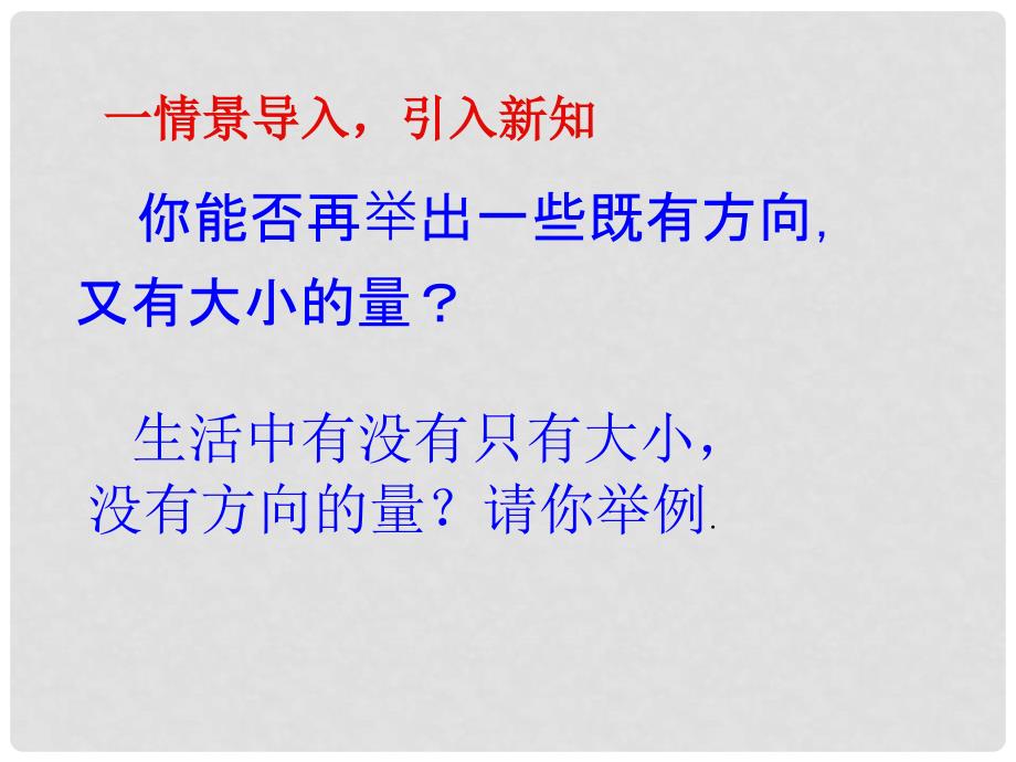 河北省石家庄第十五中学高二数学《平面向量的实际背景及基本概念》课件_第4页