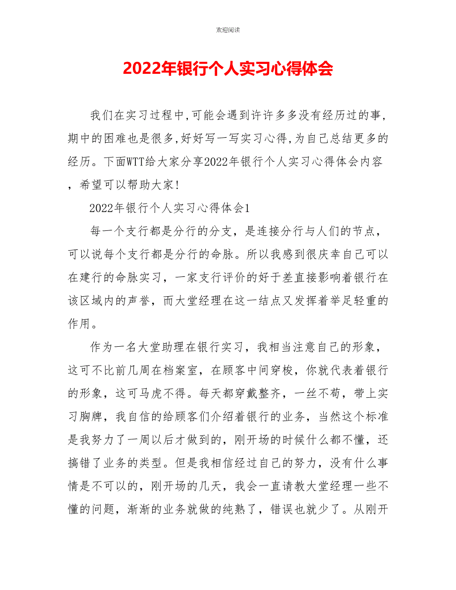 2022年银行个人实习心得体会_第1页