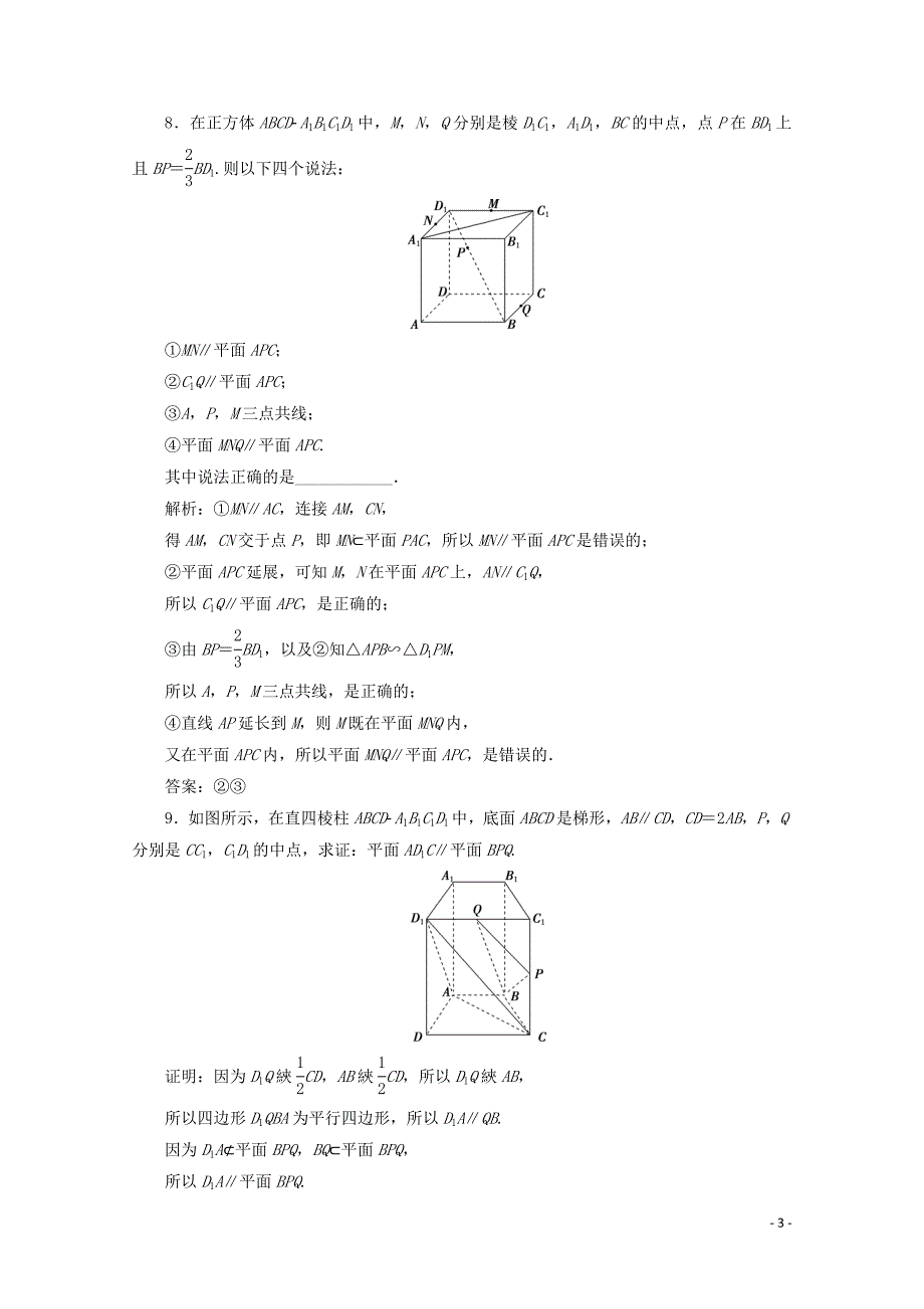 新教材高中数学第八章立体几何初步8.5.3平面与平面平行应用案巩固提升新人教A版必修第二册1219210_第3页