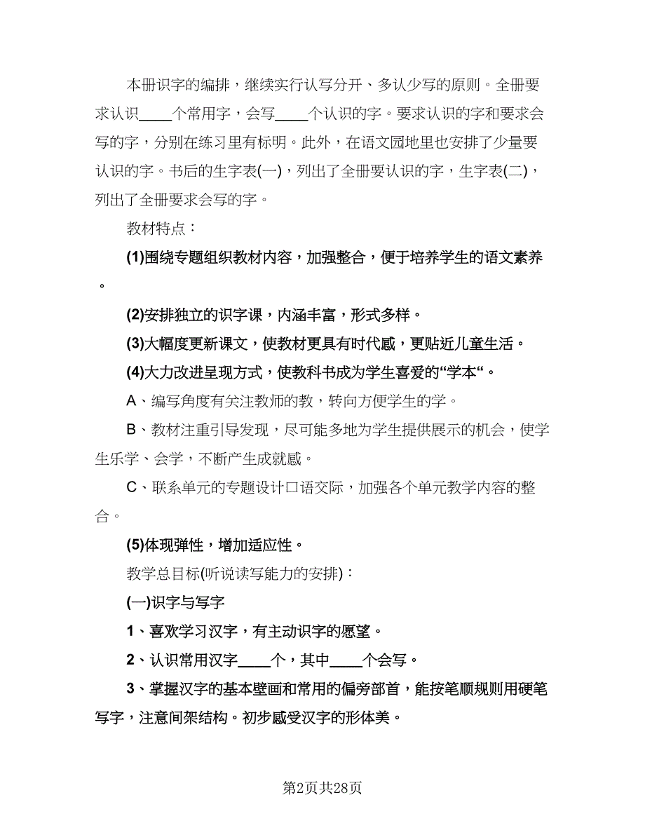 人教版一年级下册语文教学计划范本（五篇）.doc_第2页