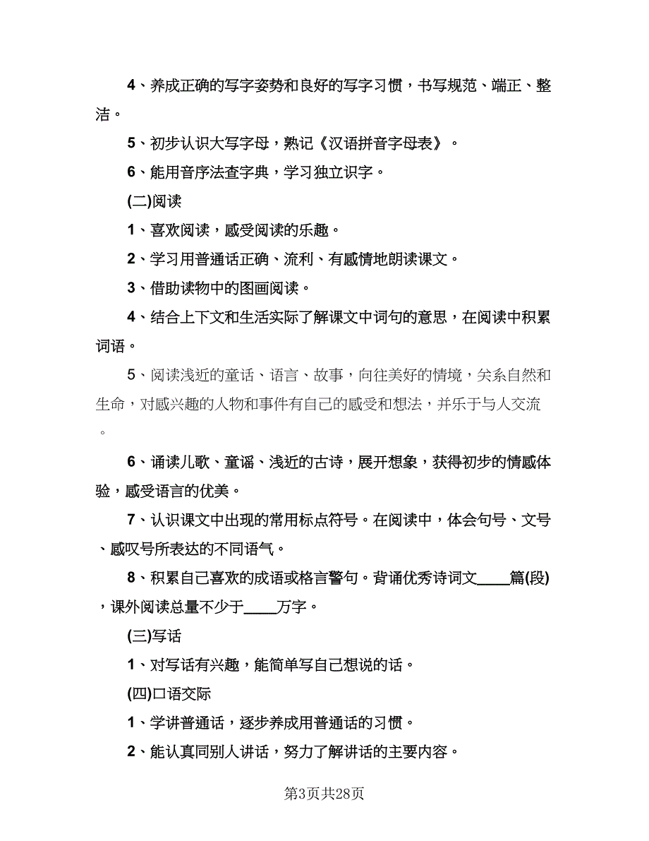 人教版一年级下册语文教学计划范本（五篇）.doc_第3页