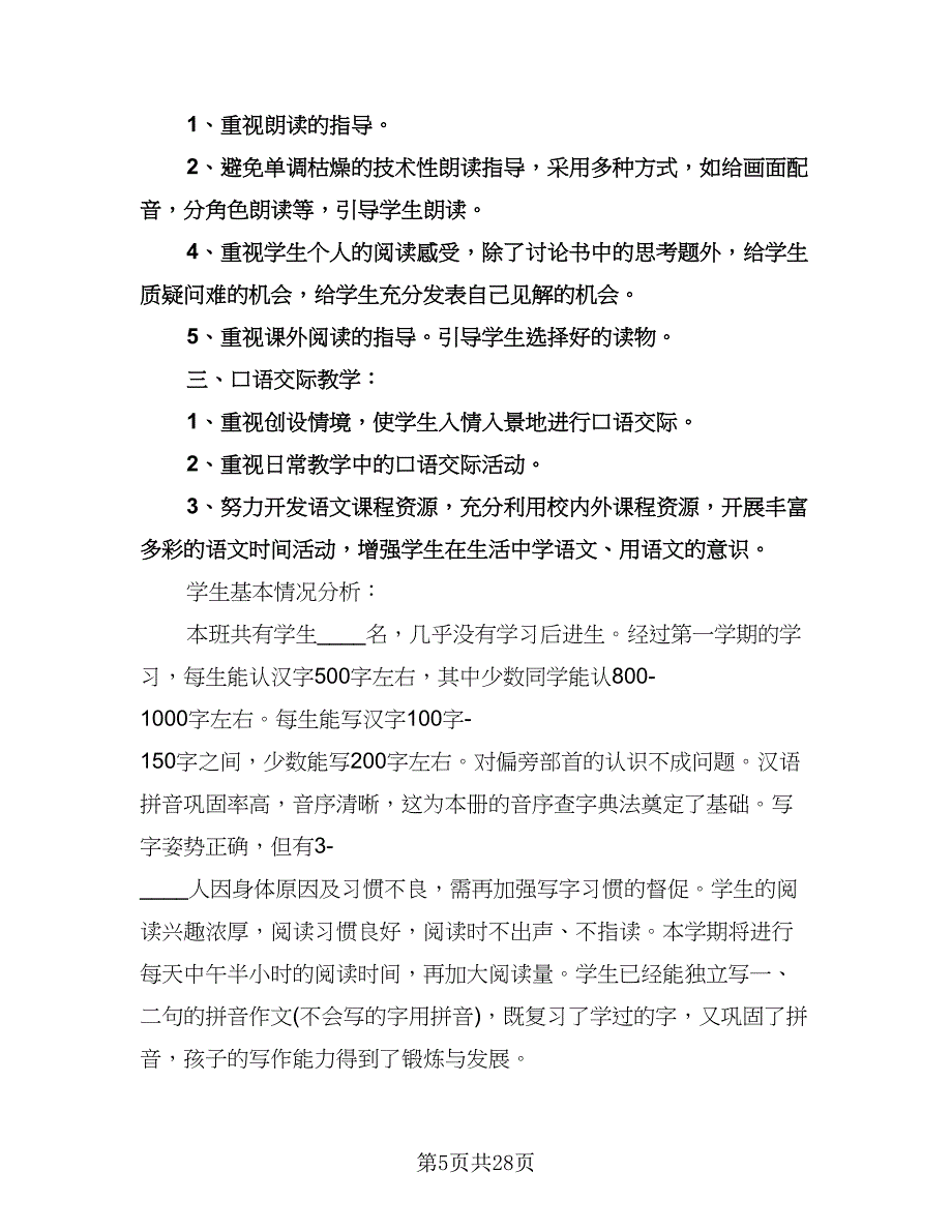 人教版一年级下册语文教学计划范本（五篇）.doc_第5页