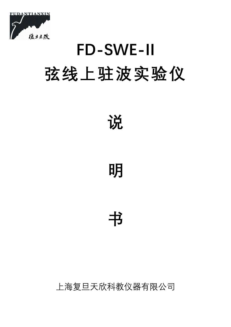 17.FD-SWE-II弦上驻波实验仪说明书_第1页