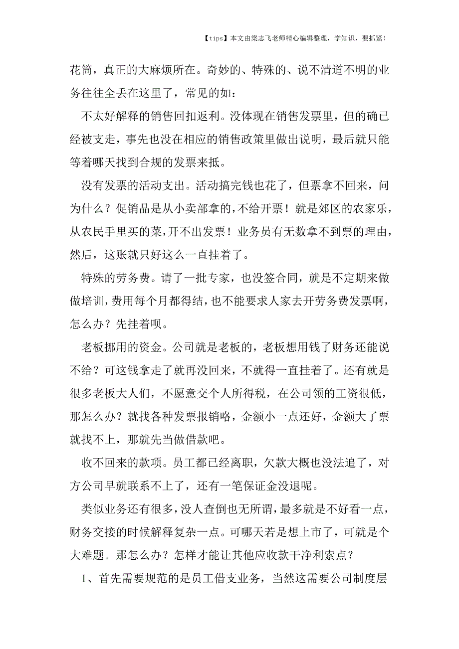 会计干货之看财经经理怎样搞定藏污纳垢的其他应收款.doc_第2页