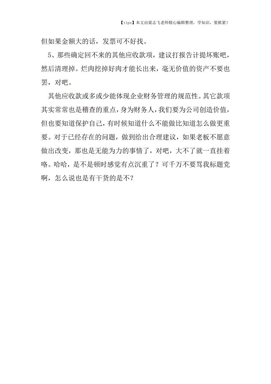 会计干货之看财经经理怎样搞定藏污纳垢的其他应收款.doc_第4页