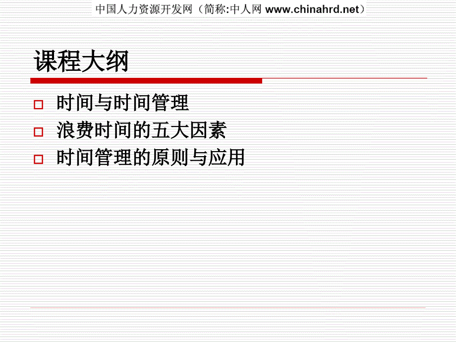 时间管理高绩效经理行为特点_第3页