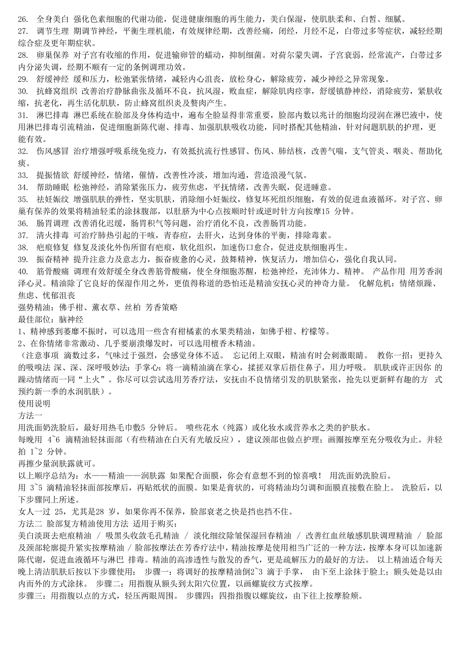 复方精油简介功效及使用方法_第2页