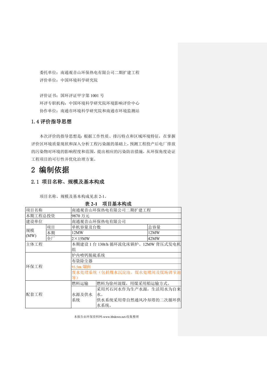 南通观音山环保热电有限公司二期扩建工程环评报告书(甲级报告).doc_第2页