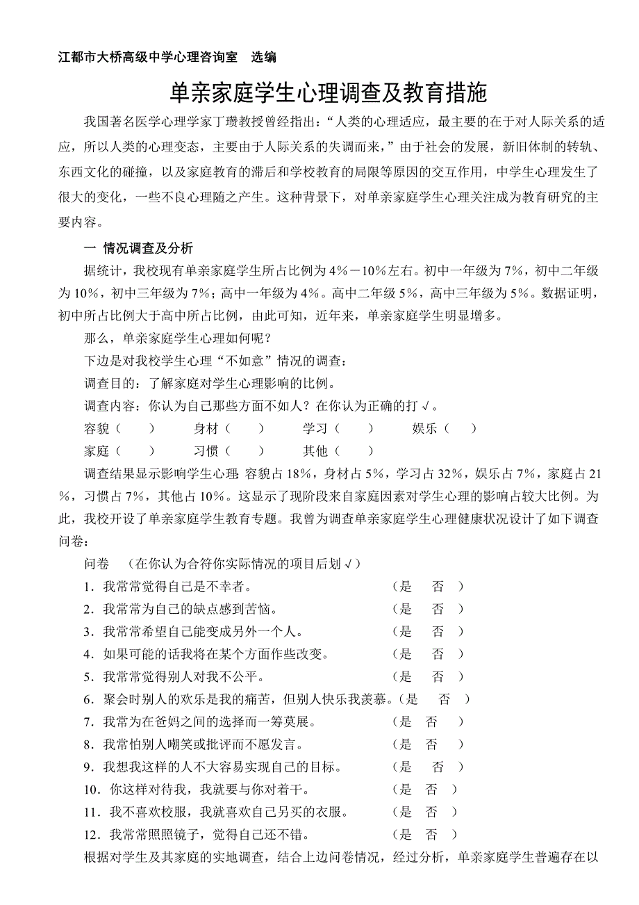 单亲单亲家庭学生心理调查及教育措施家庭学生心理调查及教育措施.doc_第1页