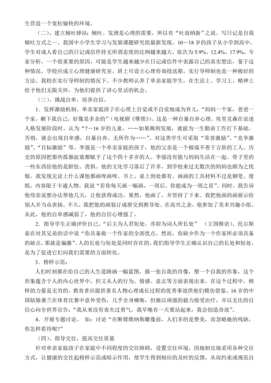 单亲单亲家庭学生心理调查及教育措施家庭学生心理调查及教育措施.doc_第3页